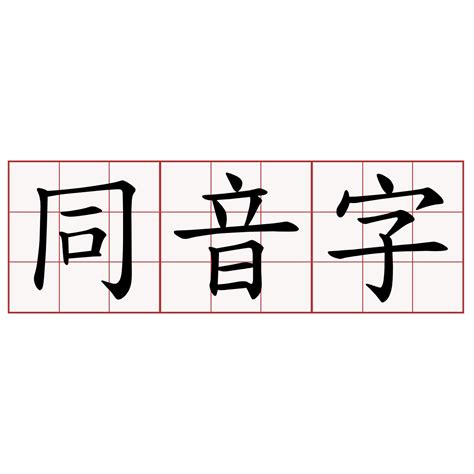 橋 同音字